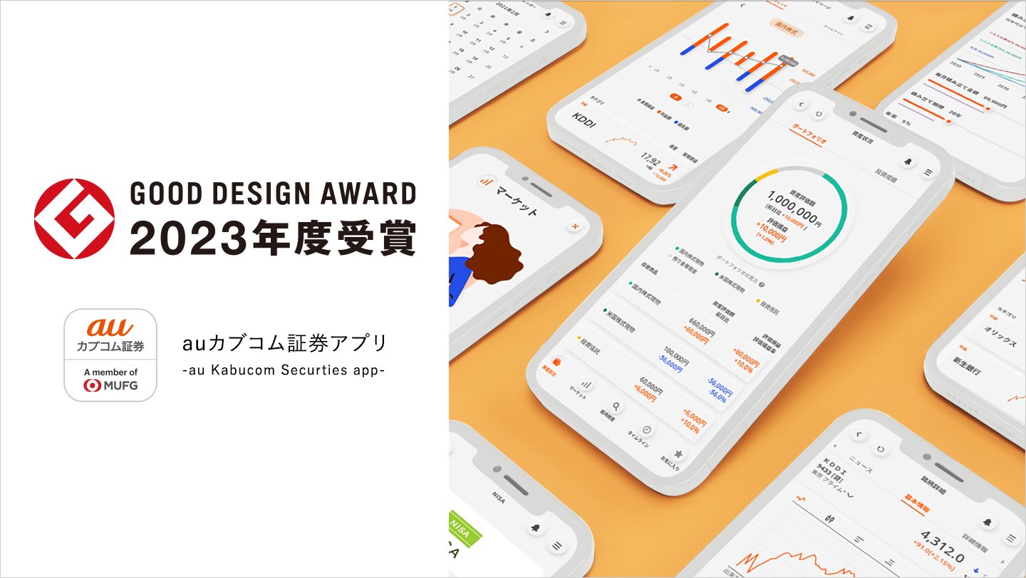三菱UFJ eスマート証券 スマホアプリ全面刷新事例