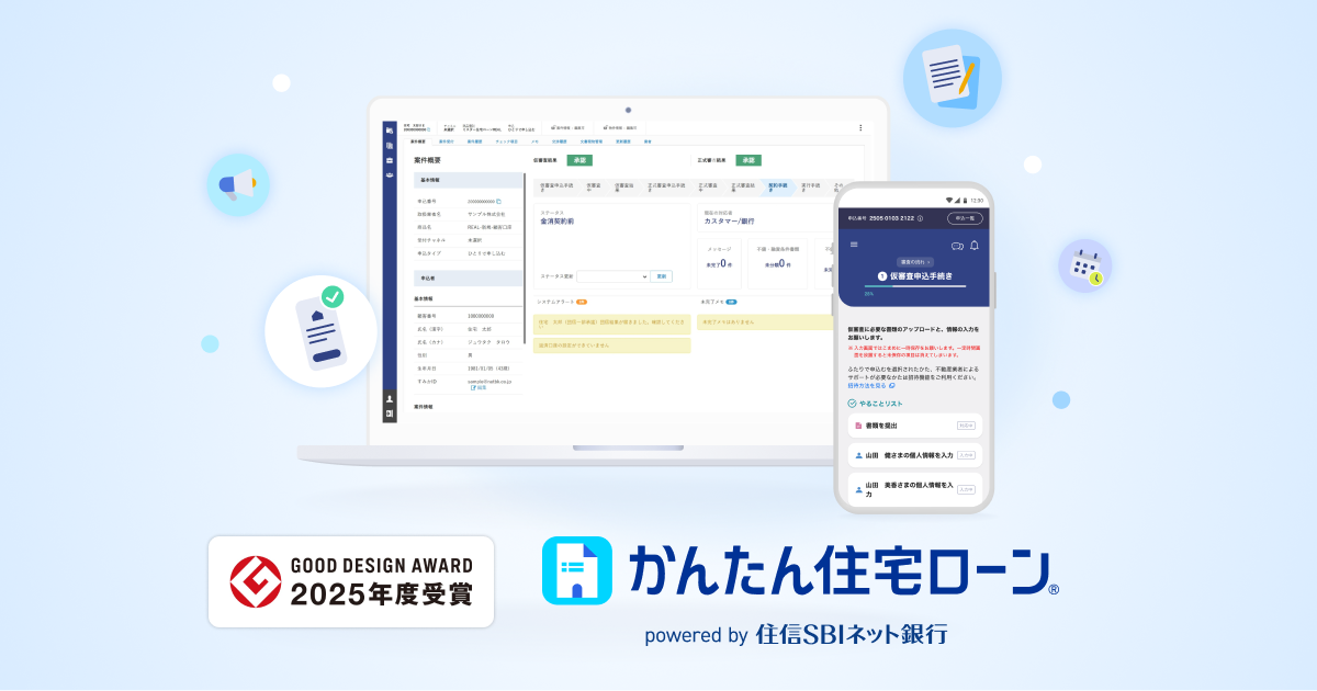 住信SBIネット銀行 住宅ローンデジタルプラットフォーム開発事例