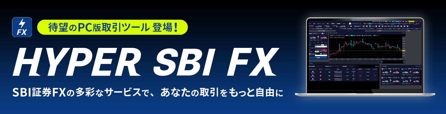 SBI証券 FXアプリ・PCリッチクライアント大幅アップデート事例